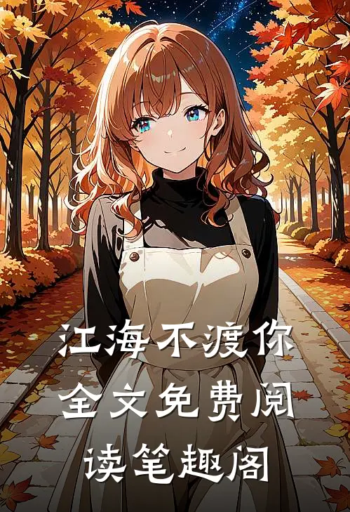 江海不渡你全文免费阅读笔趣阁