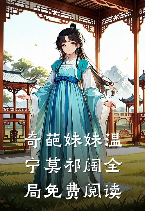 奇葩妹妹温宁莫祁阔全局免费阅读