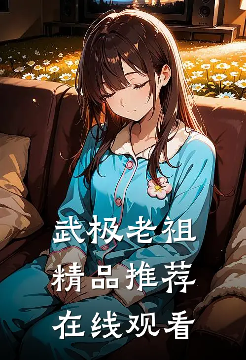 武极老祖精品推荐在线观看