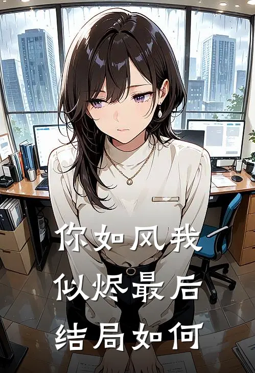 你如风我似烬最后结局如何