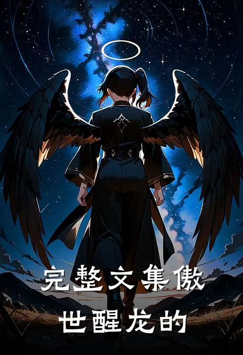 完整文集傲世醒龙的