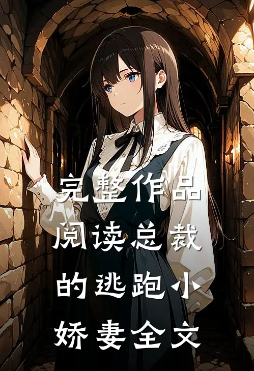 完整作品阅读总裁的逃跑小娇妻全文