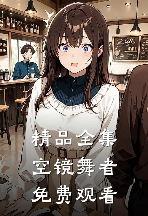 精品全集空镜舞者免费观看