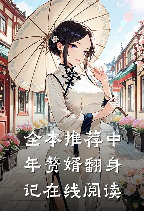 全本推荐中年赘婿翻身记在线阅读