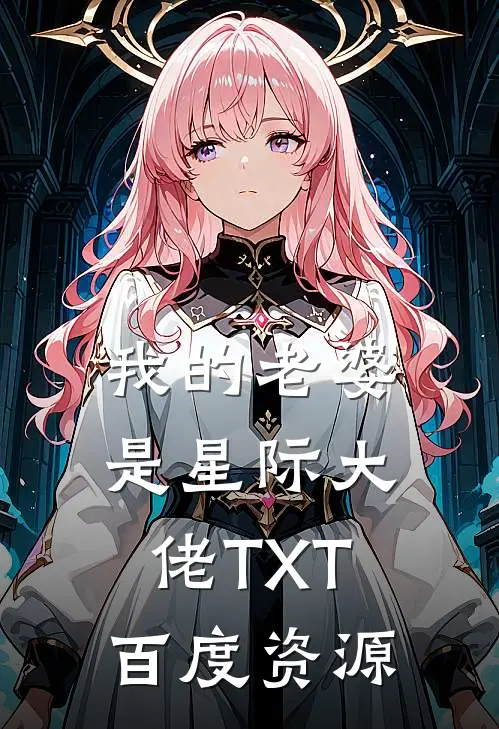 我的老婆是星际大佬TXT百度资源