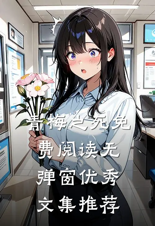 青梅之死免费阅读无弹窗优秀文集推荐