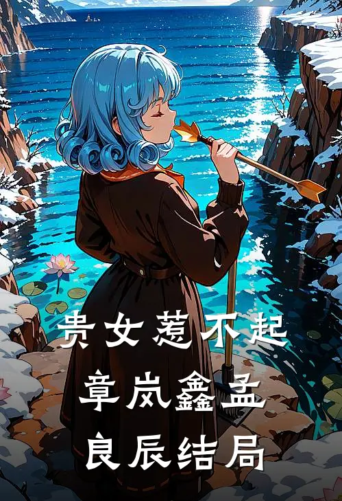 贵女惹不起章岚鑫孟良辰结局