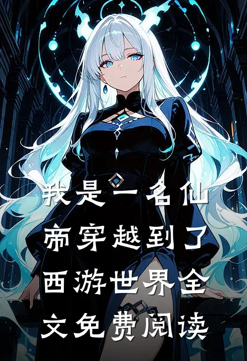 我是一名仙帝穿越到了西游世界全文免费阅读
