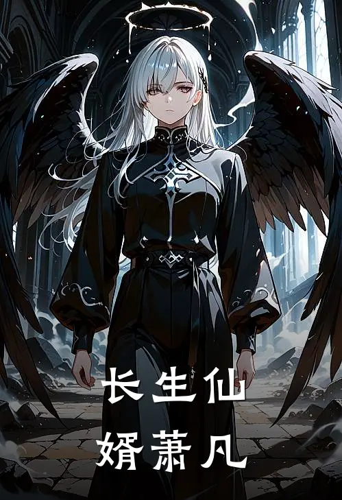 长生仙婿萧凡