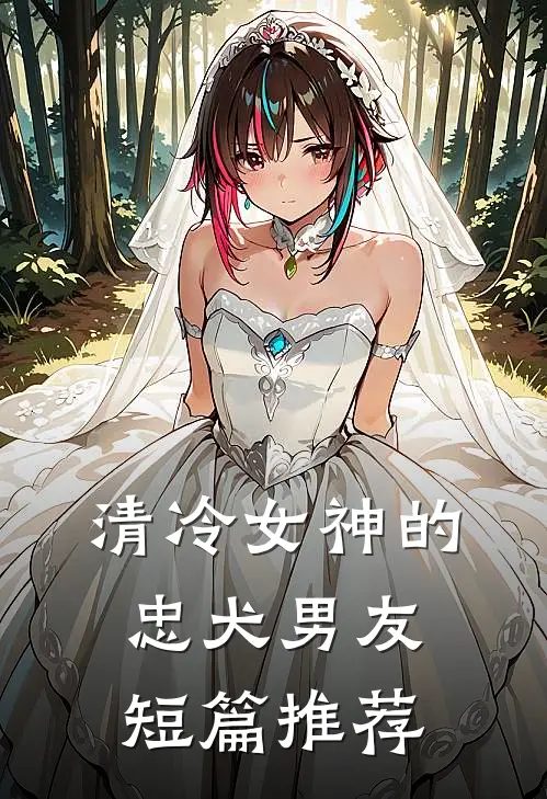 清冷女神的忠犬男友短篇推荐