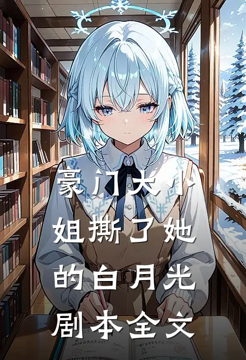 豪门大小姐撕了她的白月光剧本全文