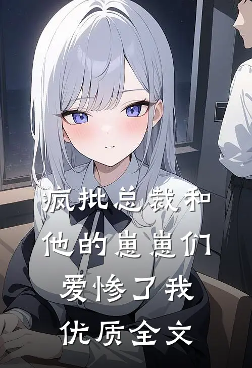疯批总裁和他的崽崽们爱惨了我优质全文