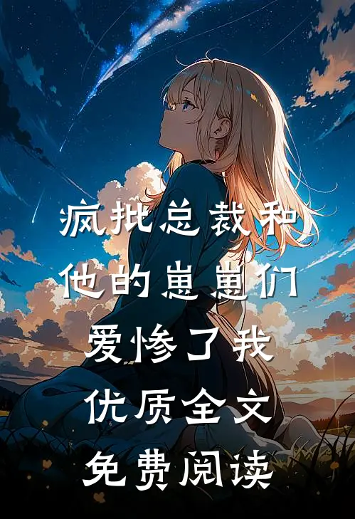 疯批总裁和他的崽崽们爱惨了我优质全文免费阅读