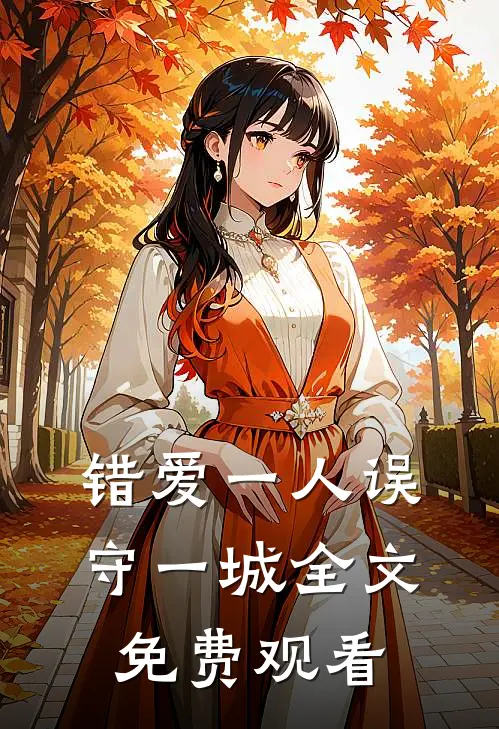 错爱一人误守一城全文免费观看
