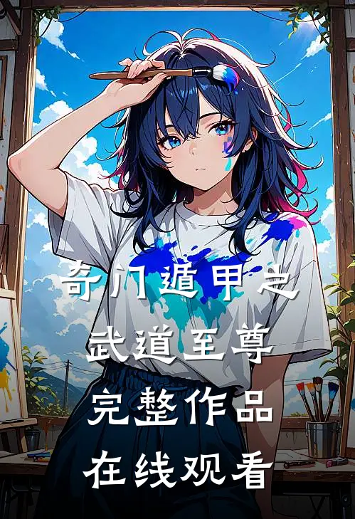 奇门遁甲之武道至尊完整作品在线观看