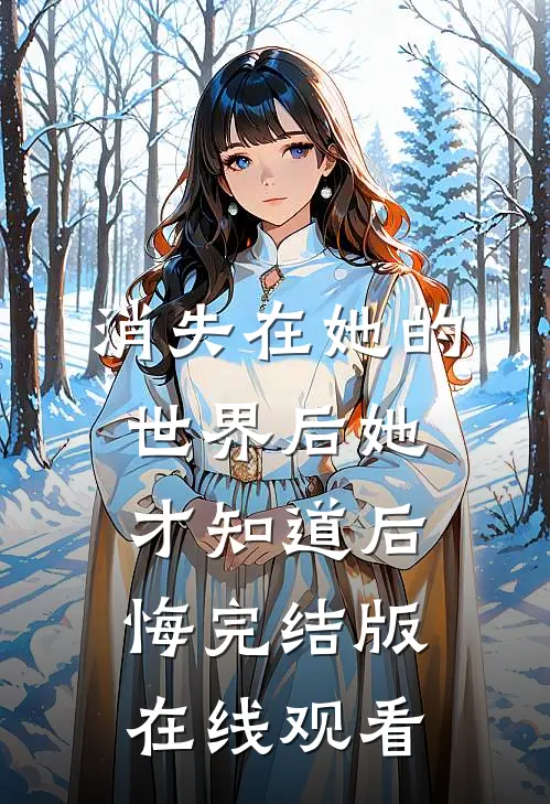 消失在她的世界后她才知道后悔完结版在线观看