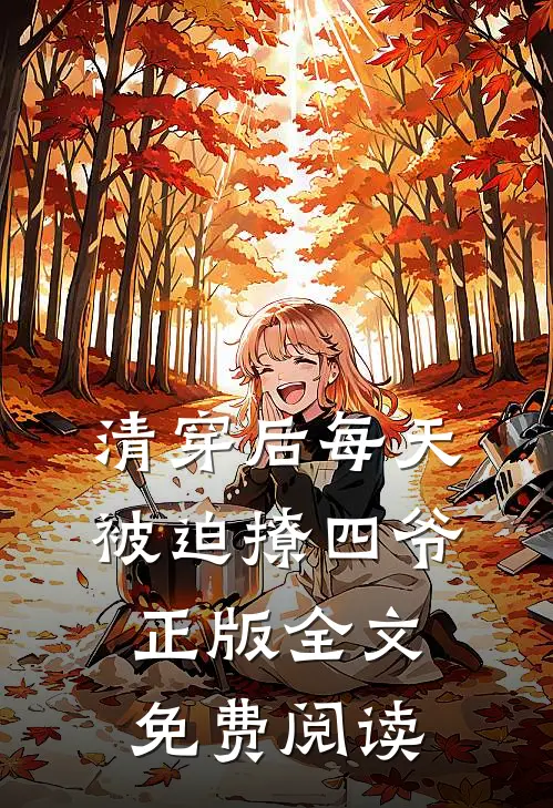 清穿后每天被迫撩四爷正版全文免费阅读