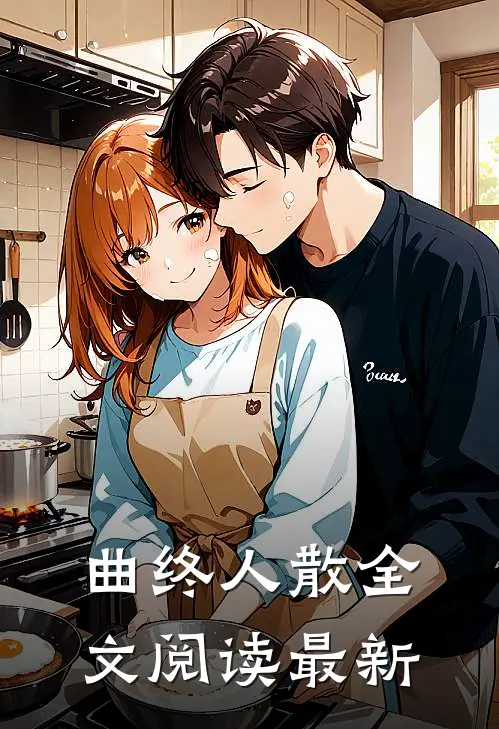 曲终人散全文阅读最新