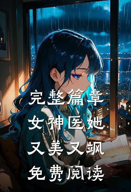 完整篇章女神医她又美又飒免费阅读