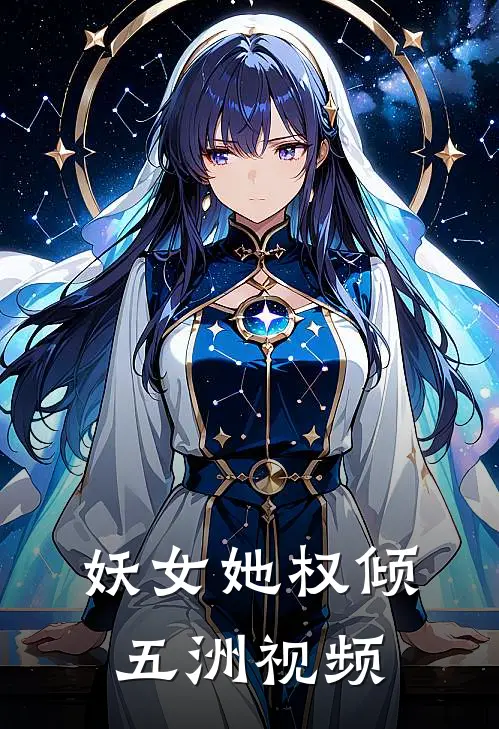 妖女她权倾五洲 视频