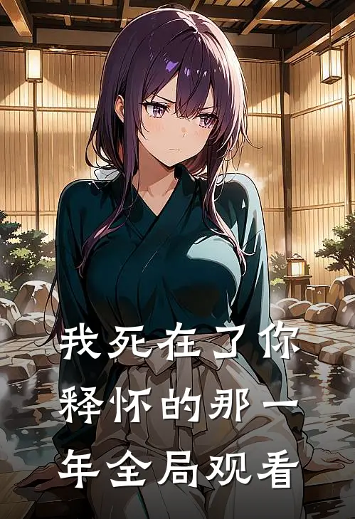 我死在了你释怀的那一年全局观看