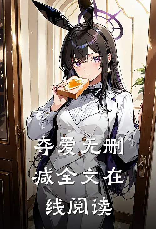 夺爱无删减全文在线阅读
