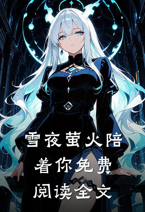 雪夜萤火陪着你免费阅读全文