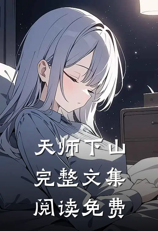 天师下山完整文集阅读免费