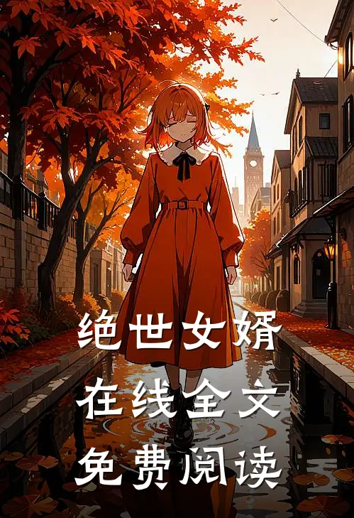 绝世女婿在线全文免费阅读