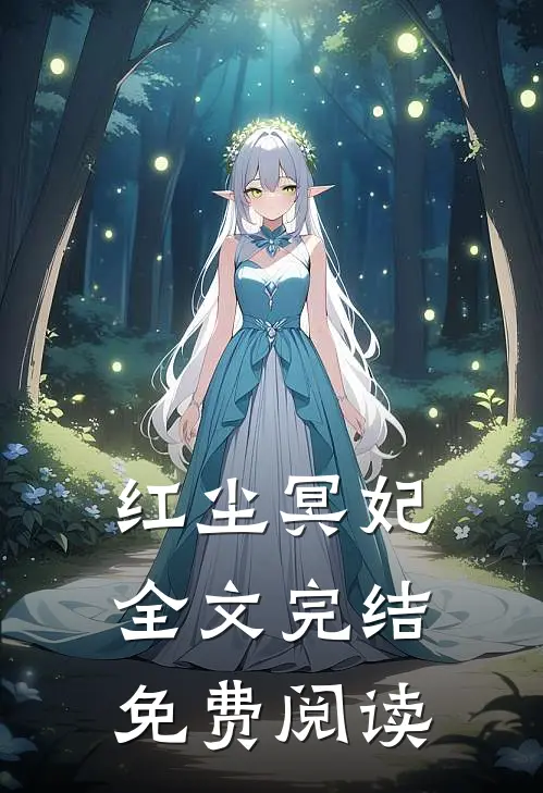 红尘冥妃 全文完结免费阅读