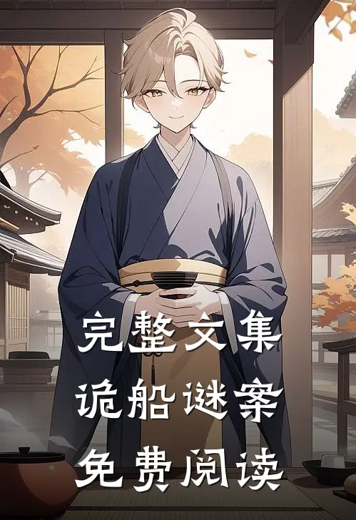 完整文集诡船谜案免费阅读