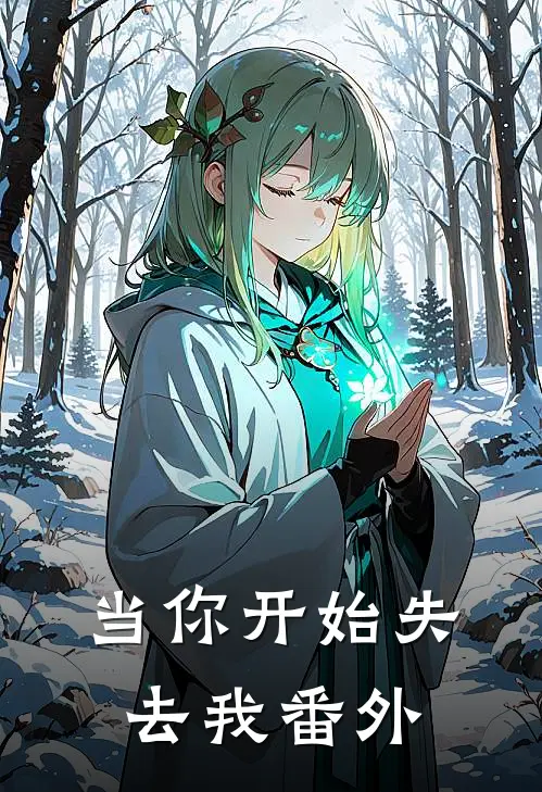 当你开始失去我番外