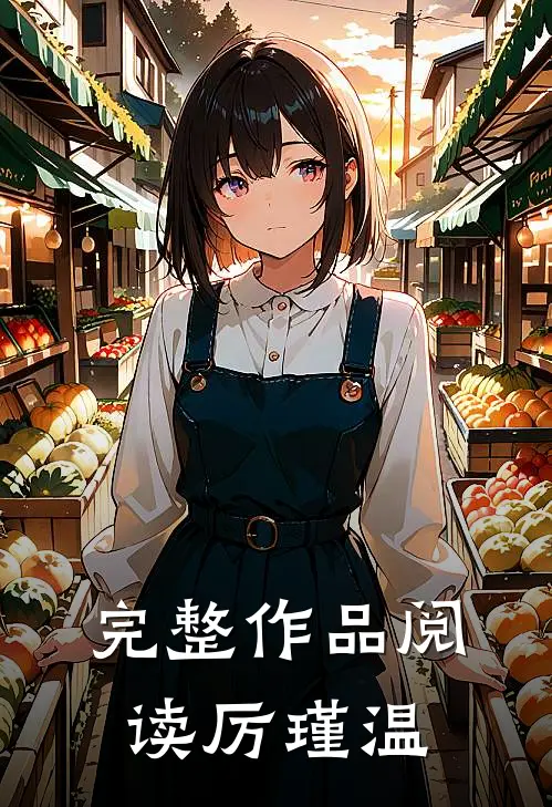 完整作品阅读厉瑾温