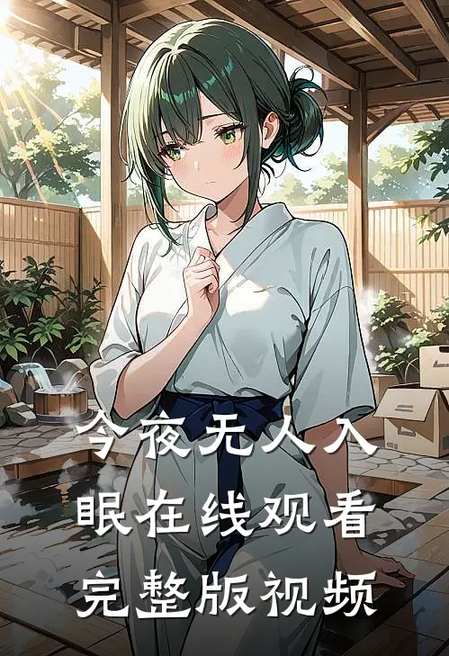 今夜无人入眠在线观看完整版视频