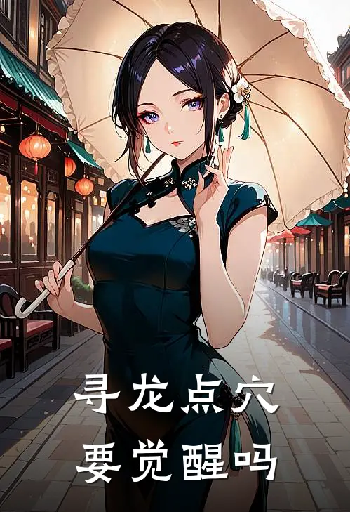 寻龙点穴要觉醒吗