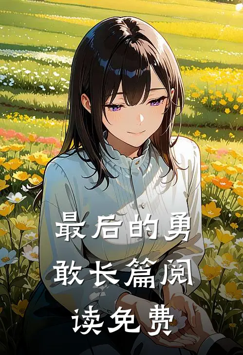 最后的勇敢长篇阅读免费
