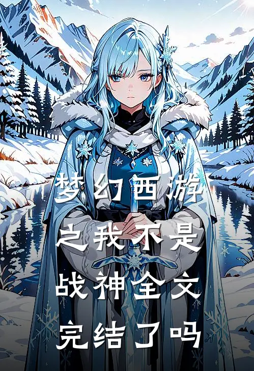 梦幻西游之我不是战神全文完结了吗