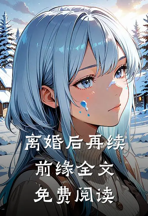 离婚后再续前缘全文免费阅读