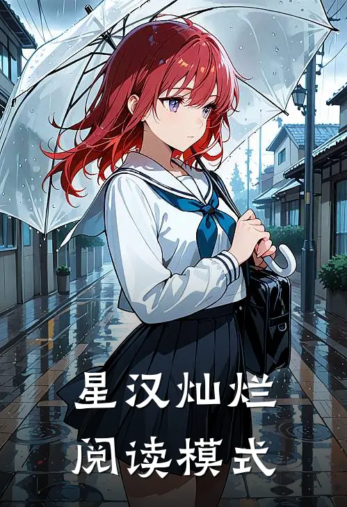 星汉灿烂阅读模式