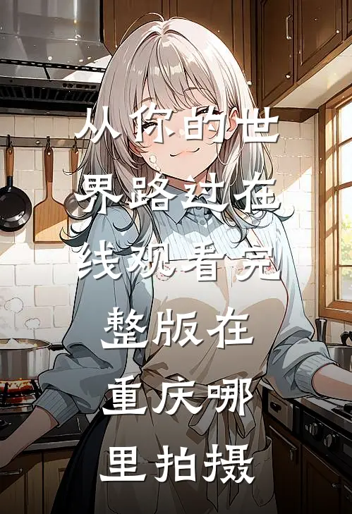 从你的世界路过在线观看完整版在重庆哪里拍摄