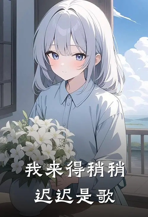 我来得稍稍迟迟是歌