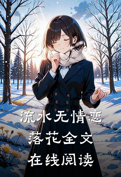 流水无情恋落花全文在线阅读