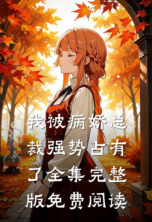 我被病娇总裁强势占有了全集完整版免费阅读