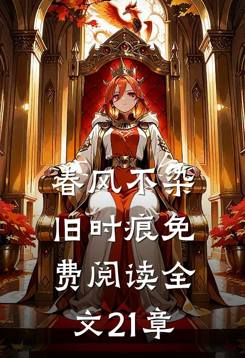 春风不染旧时痕免费阅读全文21章