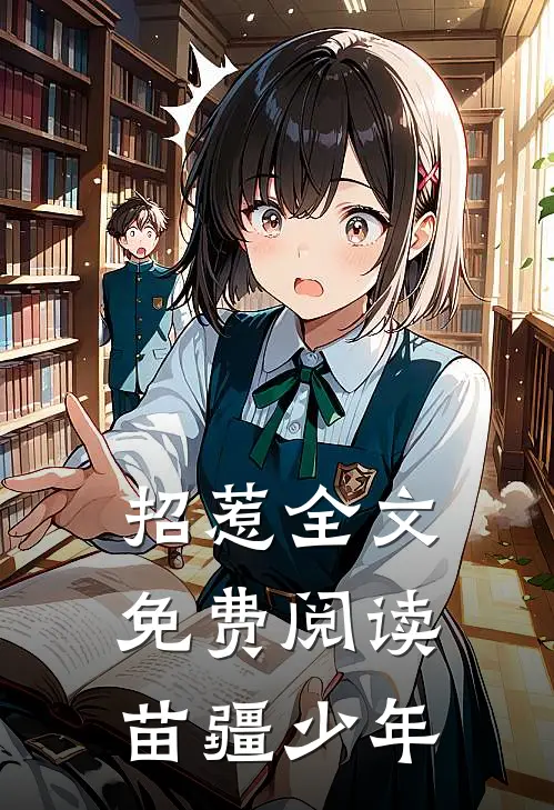 招惹全文免费阅读苗疆少年