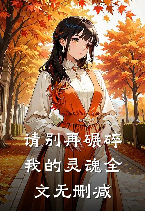 请别再碾碎我的灵魂全文无删减