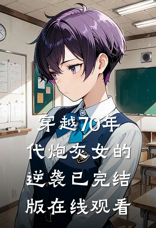 穿越70年代炮灰女的逆袭已完结版在线观看