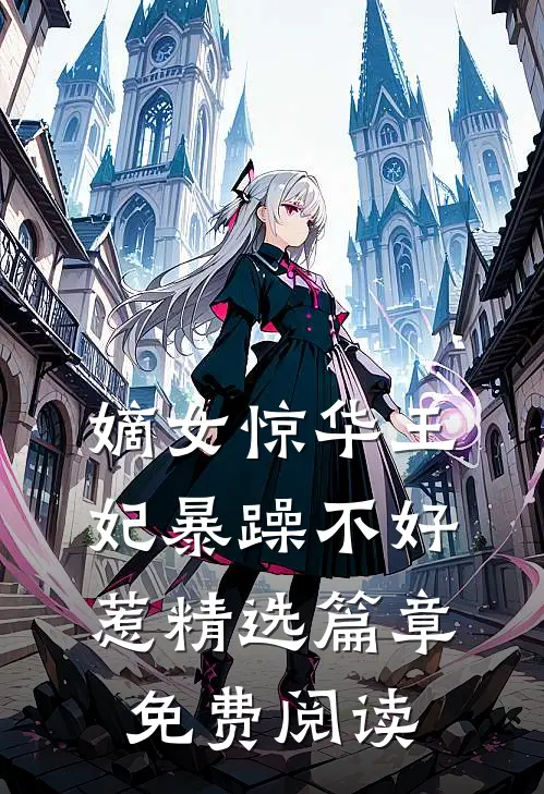 嫡女惊华王妃暴躁不好惹精选篇章免费阅读