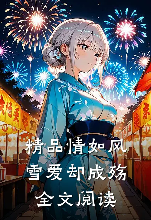 精品情如风雪爱却成殇全文阅读