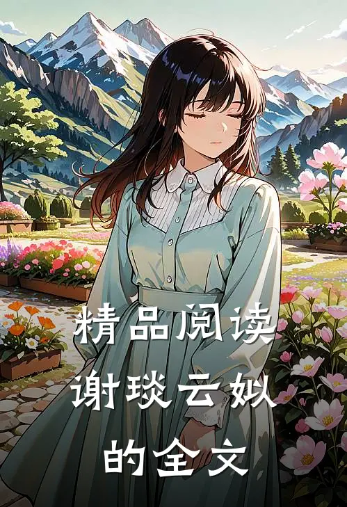 精品阅读谢琰云姒的全文